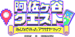 阿佐ヶ谷クエスト ASAGAYA QUEST